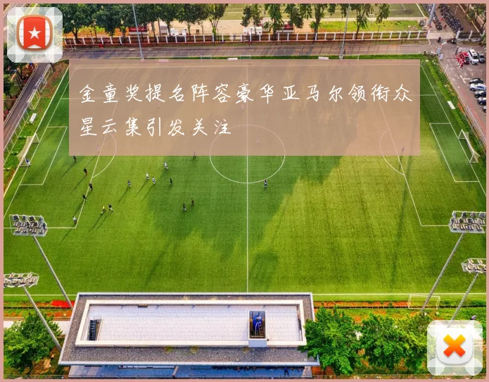 金童奖提名阵容豪华亚马尔领衔众星云集引发关注