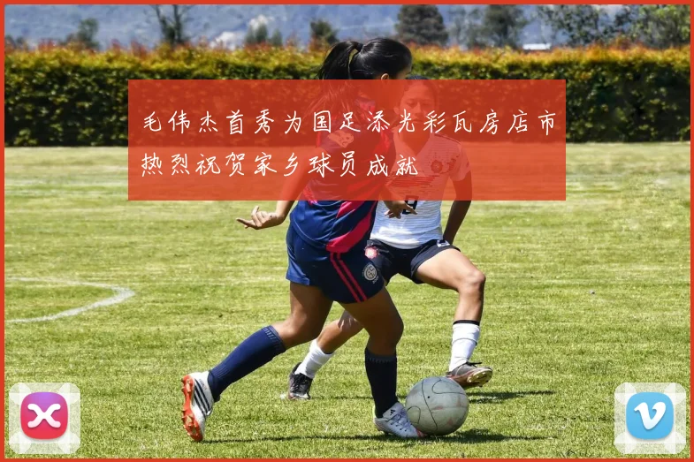 毛伟杰首秀为国足添光彩瓦房店市热烈祝贺家乡球员成就