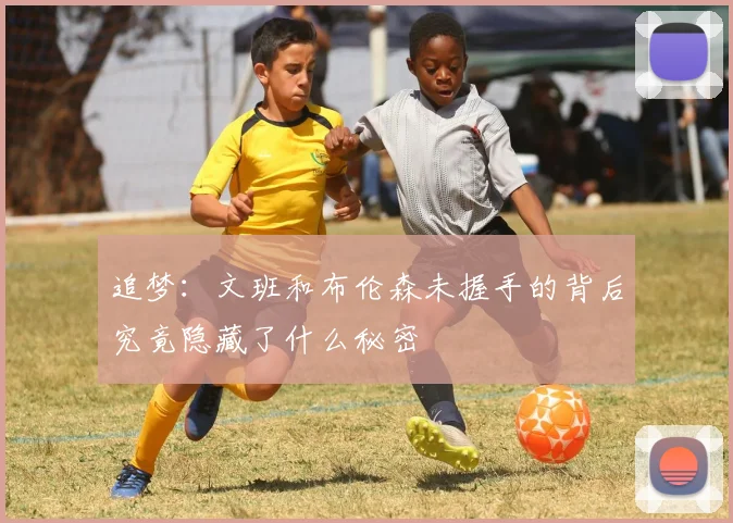 追梦：文班和布伦森未握手的背后究竟隐藏了什么秘密