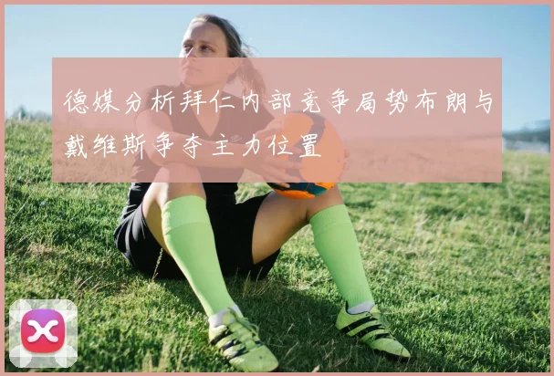 德媒分析拜仁内部竞争局势布朗与戴维斯争夺主力位置
