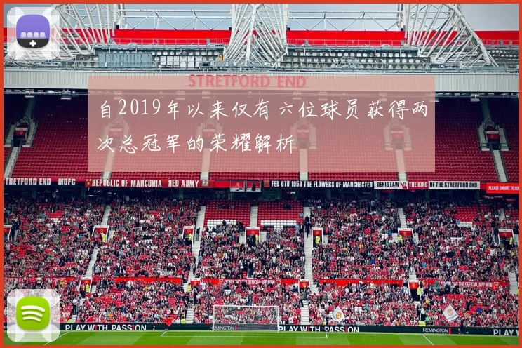 自2019年以来仅有六位球员获得两次总冠军的荣耀解析