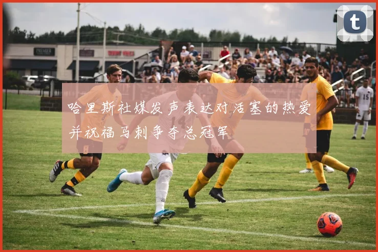 哈里斯社媒发声表达对活塞的热爱并祝福马刺争夺总冠军