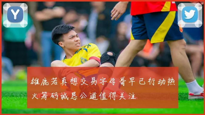 雄鹿若真想交易字母哥早已行动热火筹码诚恳公道值得关注