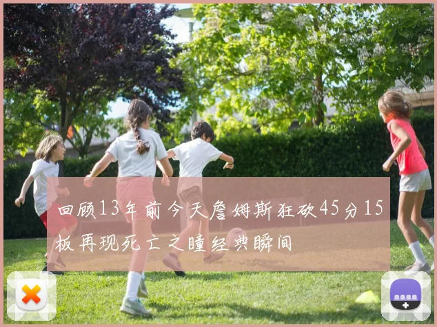 回顾13年前今天詹姆斯狂砍45分15板再现死亡之瞳经典瞬间