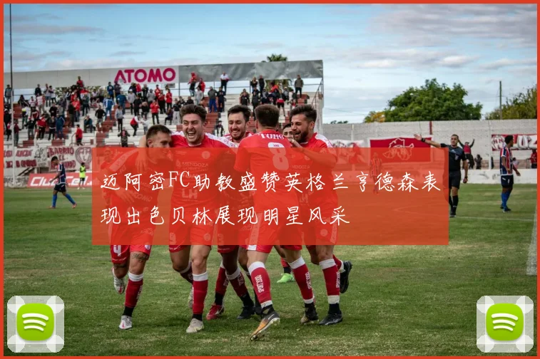 迈阿密FC助教盛赞英格兰亨德森表现出色贝林展现明星风采