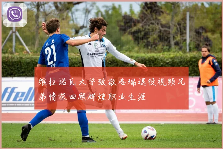 维拉诺瓦大学致敬洛瑞退役视频兄弟情深回顾辉煌职业生涯