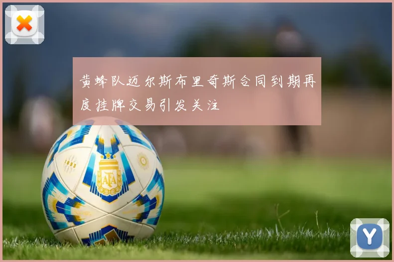 黄蜂队迈尔斯布里奇斯合同到期再度挂牌交易引发关注