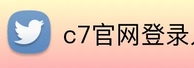 c7官网登录入口手机版 logo